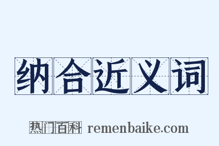 纳合近义词是什么意思的图片